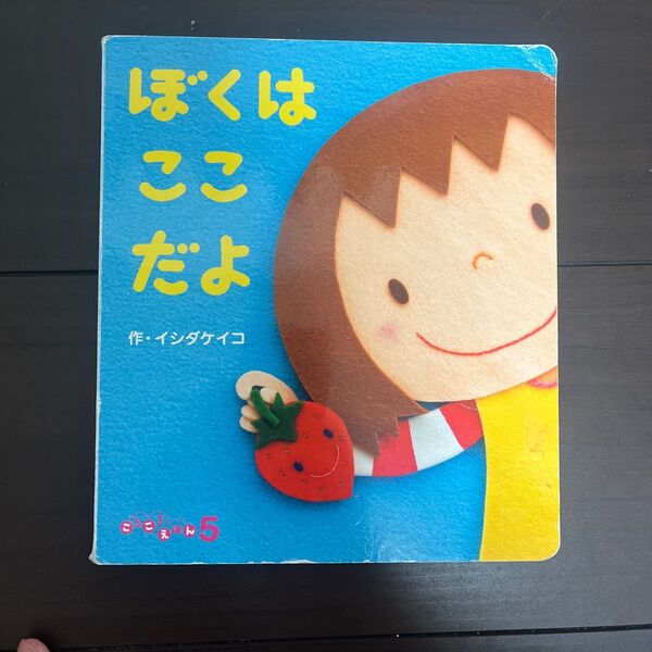 絵本 ぼくはここだよ 幼稚園