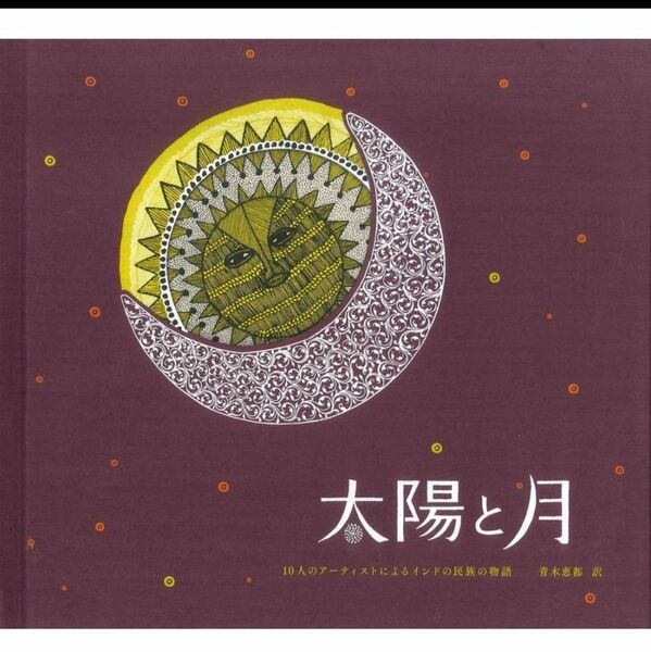 希少　太陽と月　タラブックス　第4版　2000部限定　新品未開封　完売品