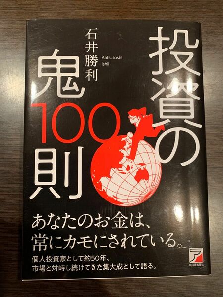 投資の鬼100則　石井勝利