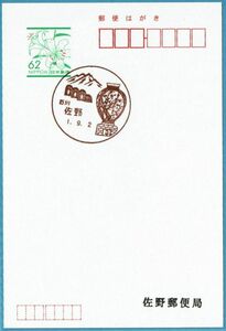 即決【使用開始初日】佐野郵便局（石川県）・風景印