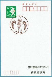 即決【使用開始初日】2020.08.25 長狭郵便局（千葉県）・風景印