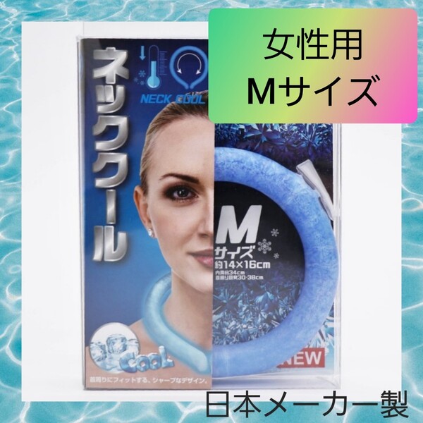 熱中症予防 ネッククール ネックリング 女性用 Mサイズ 2