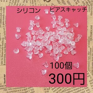 金属アレルギー対応 シリコン ピアスキャッチ パーツ 100個セット 01