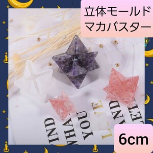  silicon mold orugo Night maca Buster six . star 6cm 01