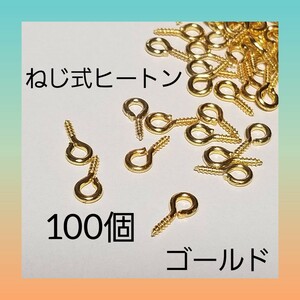 ねじ式 ヒートン ゴールド 100個 アクセサリー パーツ 01