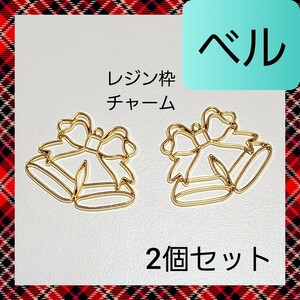 【ハンドメイドパーツ】クリスマス ベル レジン枠 チャーム 2個セット 02