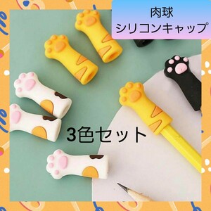 肉球 シリコンキャップ 3色セット 鉛筆キャップ 猫 可愛い 肉球キャップ 02