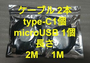 マグネット式 充電ケーブル ブラック2本(2M1本、1M1本) microUSB1個 type-C1個