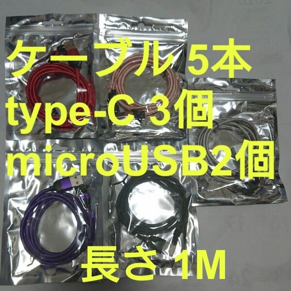 1本 ピンク1本 ブラック1本 シルバー1本 パープル1本 type-C3個 microUSB2個 