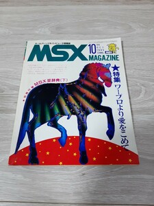 MSX MAGAZINE MSX magazine 1985 year 10 month number 