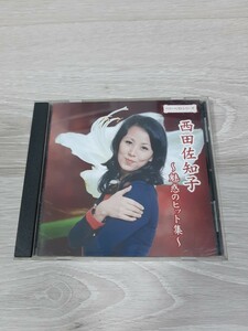 ★☆ ベリーベスト　西田佐知子 　魅惑のヒット集☆★