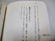 『図説 　魚の目きき味きき事典 』　　　　成瀬宇平・本山賢司・西ノ宮信一（著）　　　　　講談社+α文庫　　　　1993年第1刷_画像7