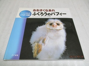 『大きくなあれ　ふくろうのバフィー　　　バートンさんのどうぶつ日記』　　　ジェーン・バートン（作）　　　こぐま社　　　1993年第1刷