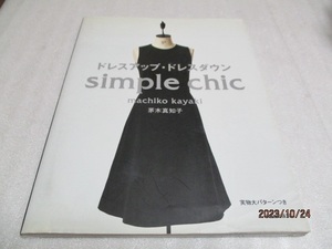 『ドレスアップ・ドレスダウン 　　simple chic』　　　　 茅木真知子（著）　　　　文化出版局　　　2003年第1刷　　　付録無し 