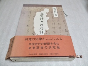 『良寛詩との対話』　　　　飯田利行（著）　　　　邑心文庫　　　　平成九年初版第1刷　　　　　単行本