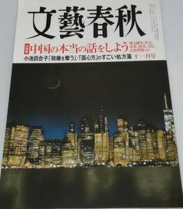 文藝春秋　2017.11 中国の本当の話をしよう