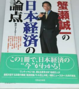 中古蟹瀬誠一の日本経済の論点　実業之日本社　文藝春秋