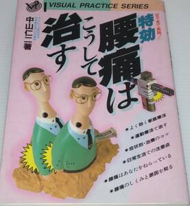 中古特効　腰痛はこうして治す　中山仁二　高橋書店