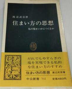 中古 住まい方の思想-私の場をいかにつくるか　渡辺武信　中公新書