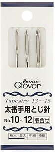 Clover とじ針セット 太番手用 取合せ No.10~12 3本入り 55-041