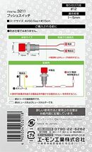 エーモン(amon) プッシュスイッチ 自動もどり DC12V・5A/DC24V・2.5A 3211_画像3