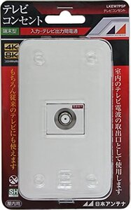 日本アンテナ テレビコンセント 壁面端子用 プレート付 4K8K対応 入力-TV間電流通過 LKEW7PSP