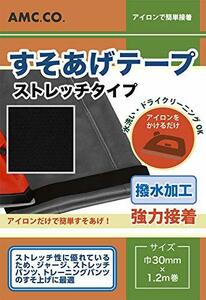 ストレッチすそあげテープ 強力接着 アイロンで簡単裾上げテープ ブラック(黒) 幅30mm×1.2m巻