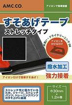 ストレッチすそあげテープ 強力接着 アイロンで簡単裾上げテープ ブラック(黒) 幅30mm×1.2m巻_画像1