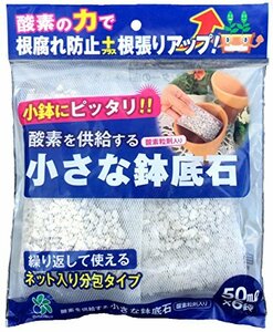 自然応用科学 酸素を供給する小さな鉢底石 ネット分包 50ml×6個