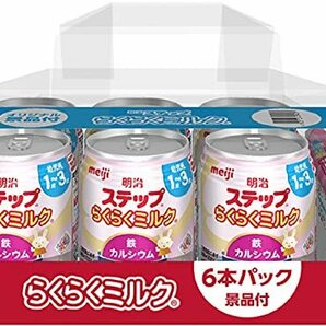 明治 ステップ らくらくミルク 240ml×6本(景品付き) 常温で飲める液体ミルク ×6本 [1歳~3歳頃 フォローアップミルク]の画像1