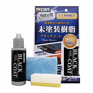 プロスタッフ 洗車用品 未塗装樹脂コーティング剤 魁 磨き塾 ブラックコート 100ml S151 未塗装樹脂専用