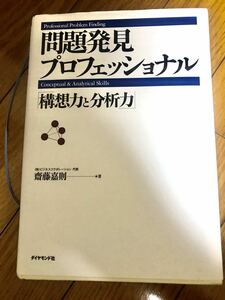 問題発見　プロフェッショナル　構想力と分析力　齋藤嘉則