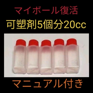 【可塑剤／4ccタイプ／送料無料】ボウリングボール復活　可塑剤　ボール5個分　20cc 　You Tubeでも話題に　プロも使用