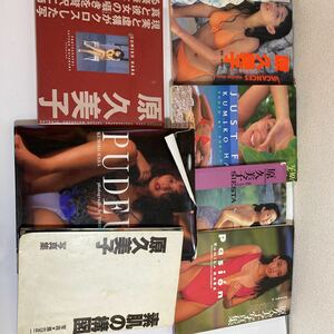 原久美子写真集 7冊まとめて