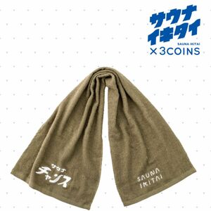 サウナ 3coins チャンス フェイスタオル