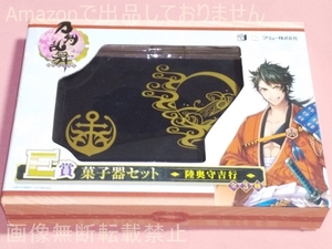 #みんなのくじ 刀剣乱舞 -ONLINE- E賞 菓子器セット 陸奥守吉行(紋) 