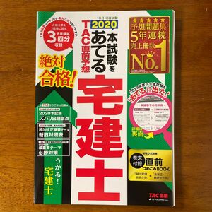 本試験をあてるＴＡＣ直前予想宅建士　２０２０ （本試験をあてる） ＴＡＣ株式会社（宅建士講座）／編著