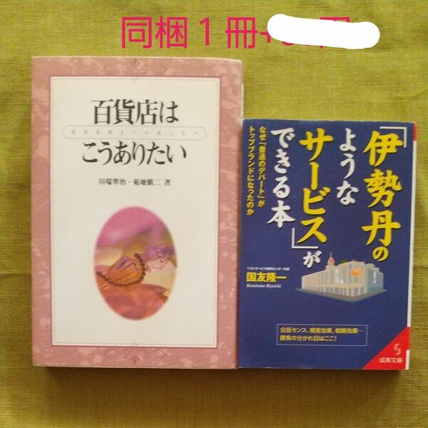 百貨店はこうありたい　 川端準治／著　菊地慎二／著「伊勢丹のようなサービス」ができる本（成美文庫　く－９－１） 国友隆一／著