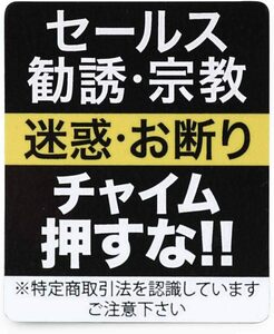 セールスお断り Level02 マグネット 勧誘 宗教も/チャイム押さないで 家 事務所 簡易 防犯グッズ 防犯対策 防犯ステッカ