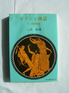 ギリシャ神話　山室　静著