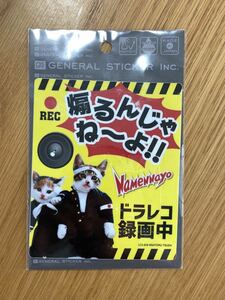 【新品】なめ猫 なめんなよ ドラレコステッカー LCS-839 ゼネラルステッカー