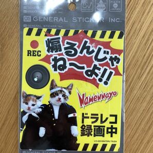 【新品】なめ猫 なめんなよ ドラレコステッカー LCS-839 ゼネラルステッカー