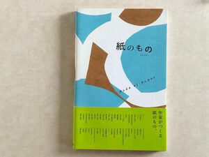 古本送料無料『紙のもの』作家がつくる紙のもの。