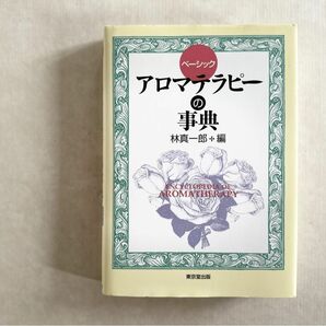 古本『ベーシックアロマテラピーの事典』林 真一郎編／東京堂出版