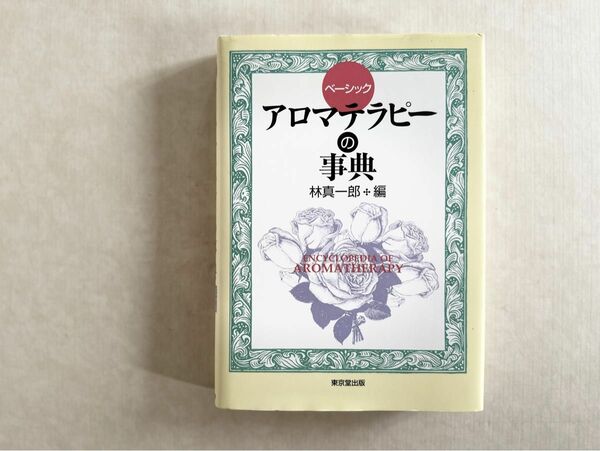 古本送料無料『ベーシックアロマテラピーの事典』林 真一郎編／東京堂出版