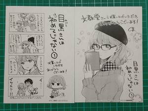 目黒さんは初めてじゃない 1巻特典イラストペーパー・文教堂特典イラストペーパー　　9℃　非売品　32