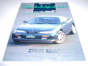 ■■モーターファン別冊系特集本ゴールドカートップNo.８０　Ｓ１４シルビア■ＧＯＬＤＣＡＲトップ■■