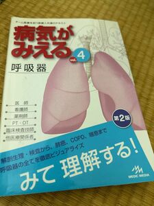 病気がみえる 呼吸器