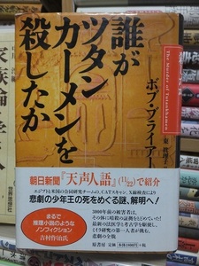 誰がツタンカーメンを殺したか 　　　　　　　ボブ・ブライアー