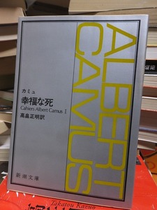 幸福な死　　　　　　　　　 カミュ　　　　　　　　　　 (新潮文庫)